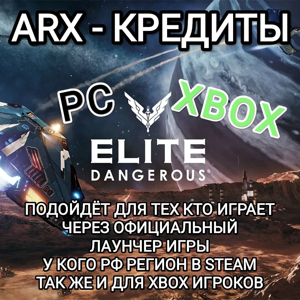 Elite Dangerous ARX Кредиты для PC и Xbox - Безопасно и быстро