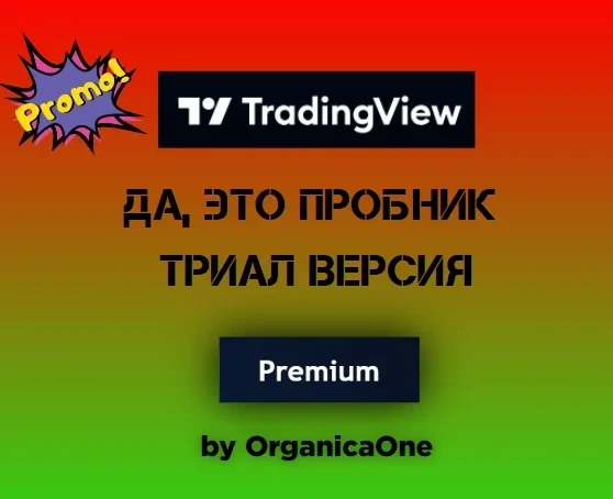 TradingView Premium Триал: Активация Онлайн