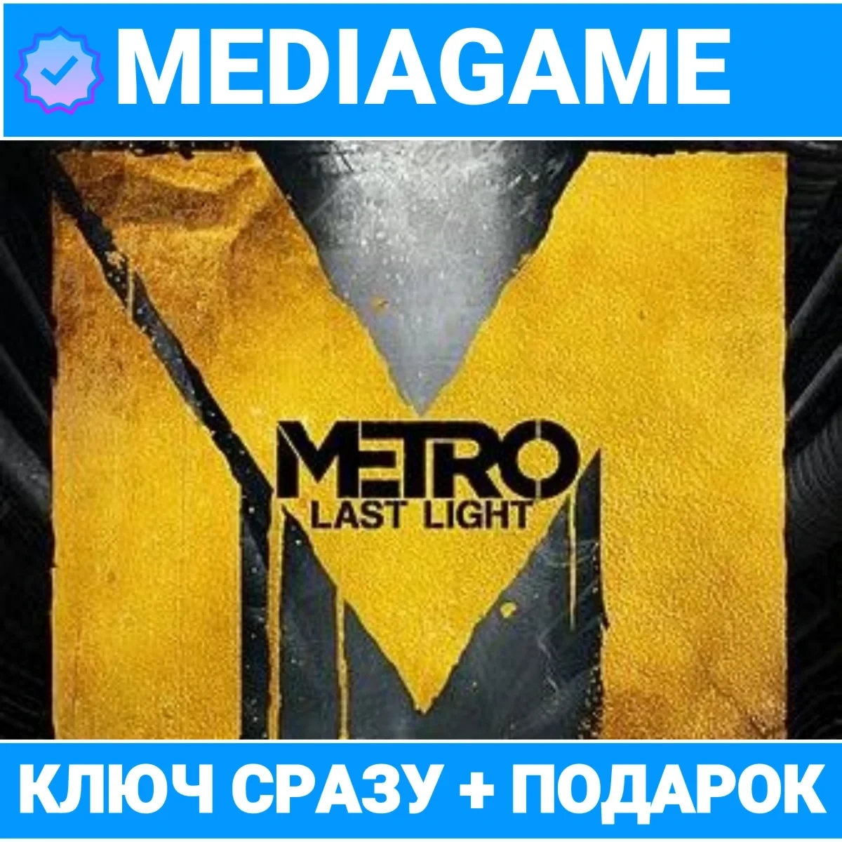 Metro Last Light Complete Edition ключ Steam + Подарок