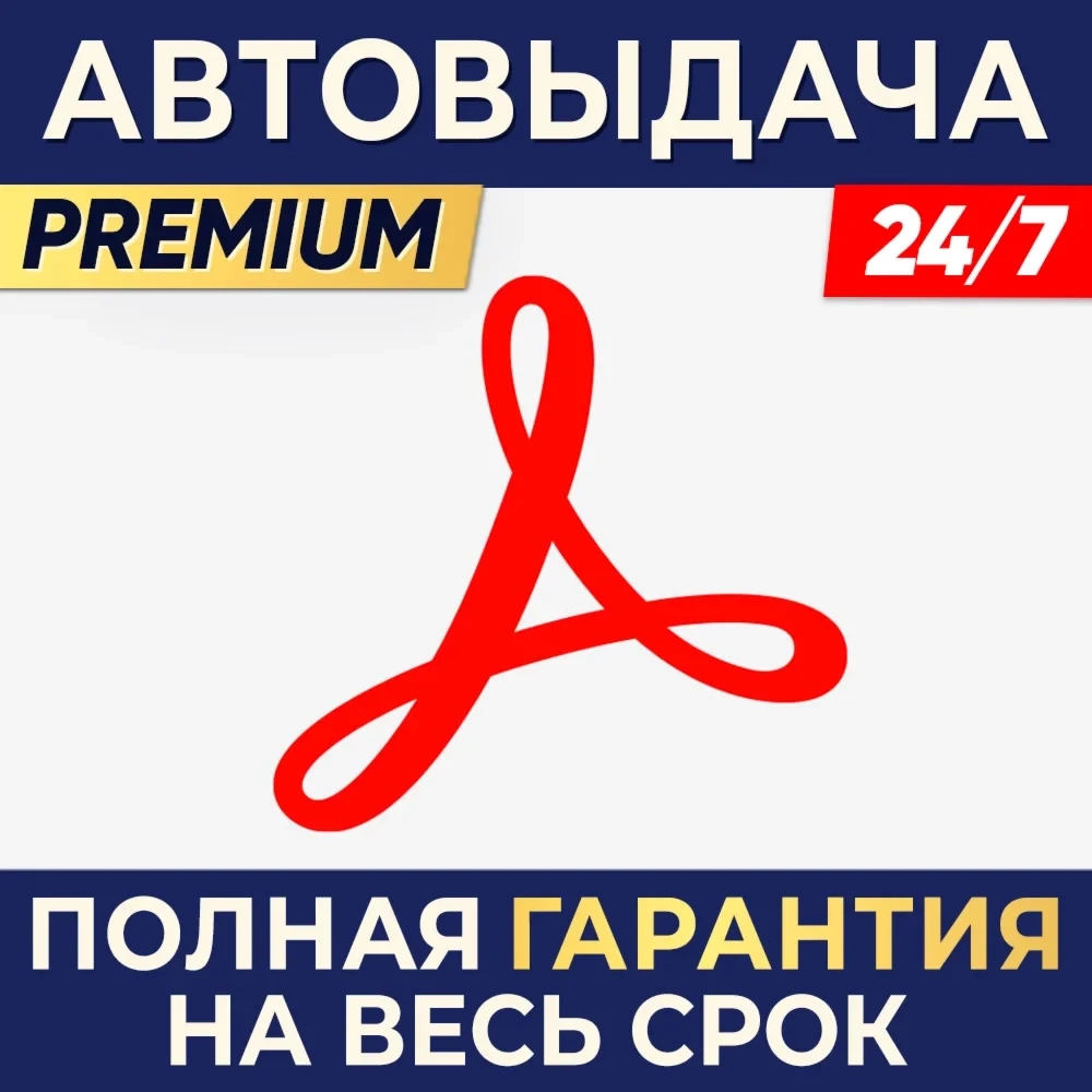 Adobe Acrobat Standard/Pro ключ активации онлайн