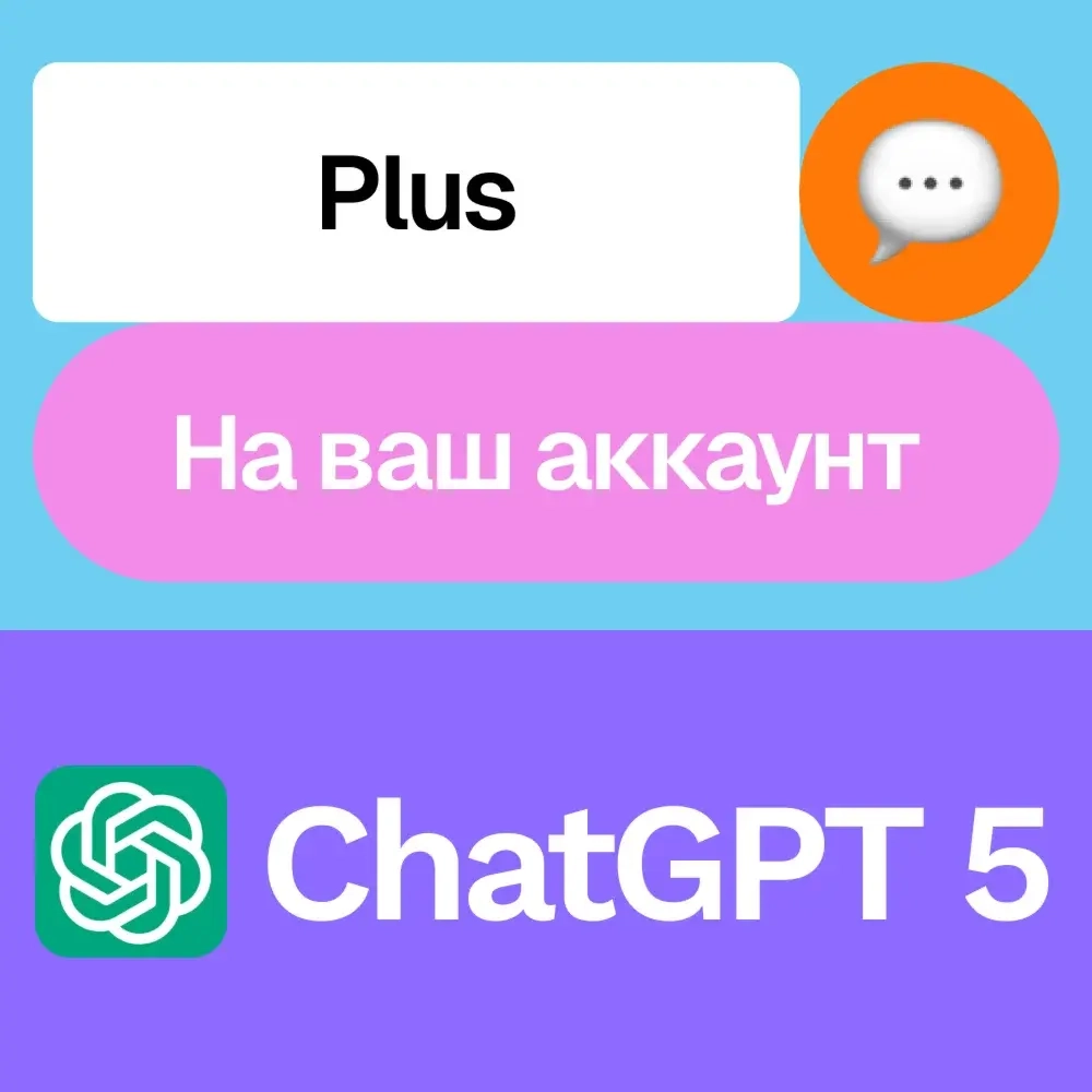 ChatGPT Plus | Месяц | Подписка на Ваш аккаунт