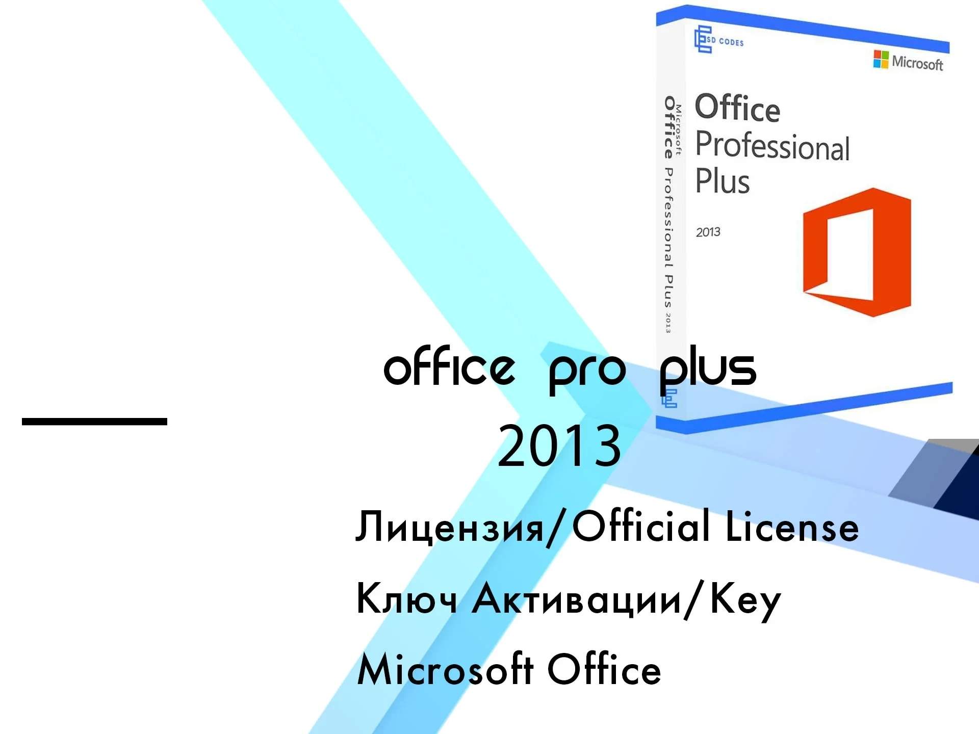 Microsoft Office 2013 Pro Plus: Ключ активации для Windows | Онлайн