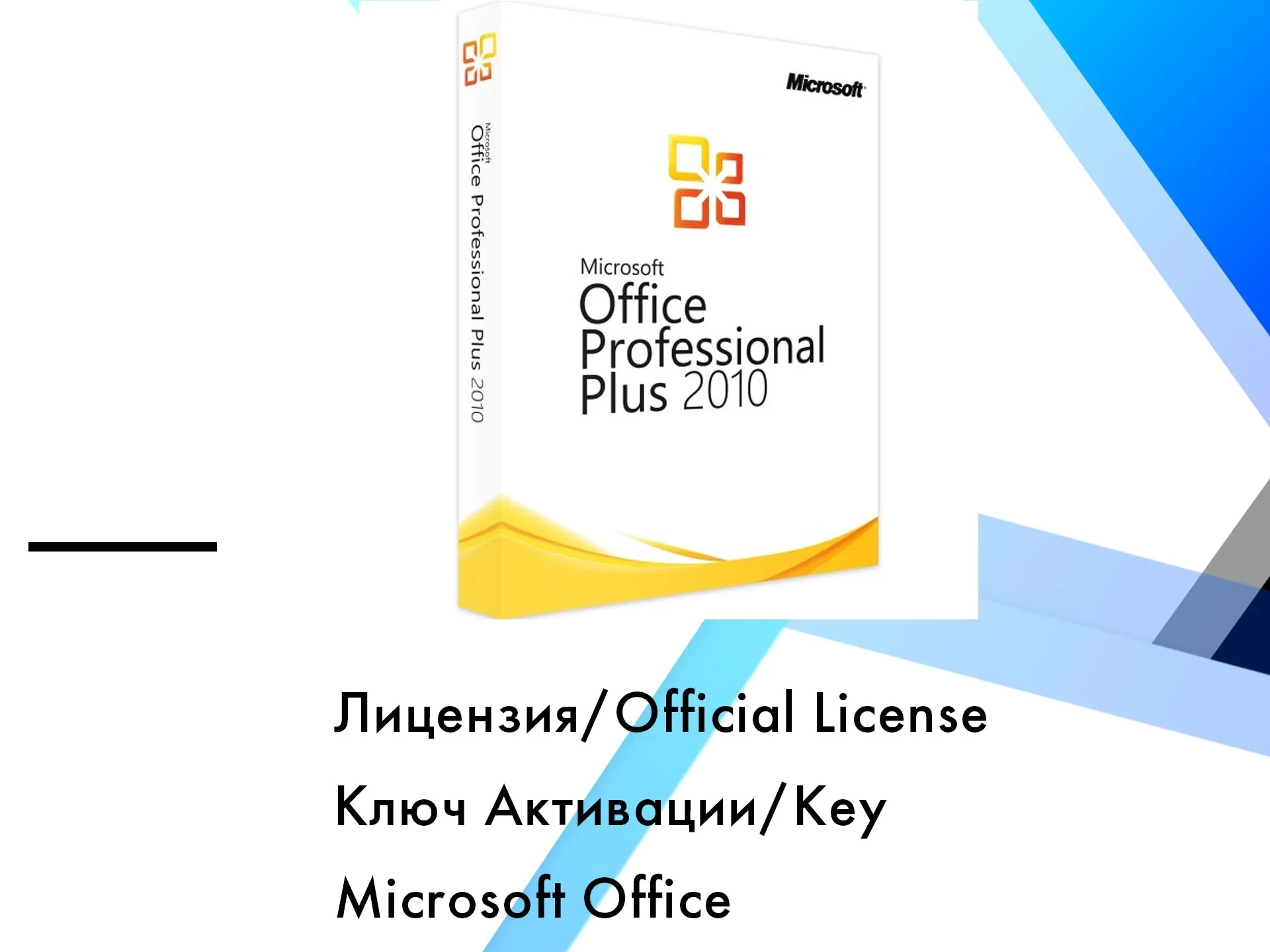 Microsoft Office 2010 Pro Plus: Ключ активации онлайн