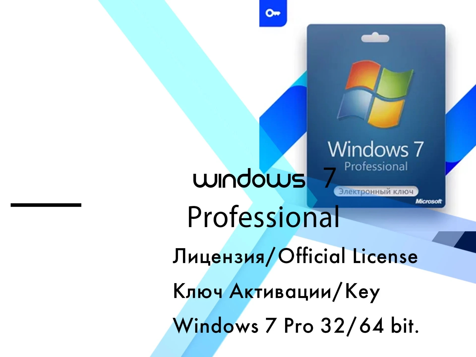Купить ключ Windows 7 Pro SP1 | Retail, Онлайн Активация