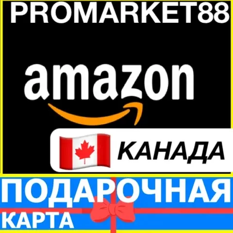 Подарочная карта Amazon CA: Пополнение счета Канад...