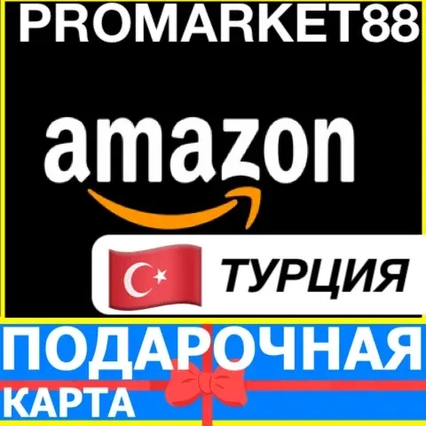 Подарочная карта Amazon Турция TRY: купить код поп...