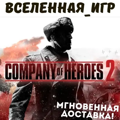 Company of Heroes 2 Steam Ключ (РФ/СНГ/REGION FREE)