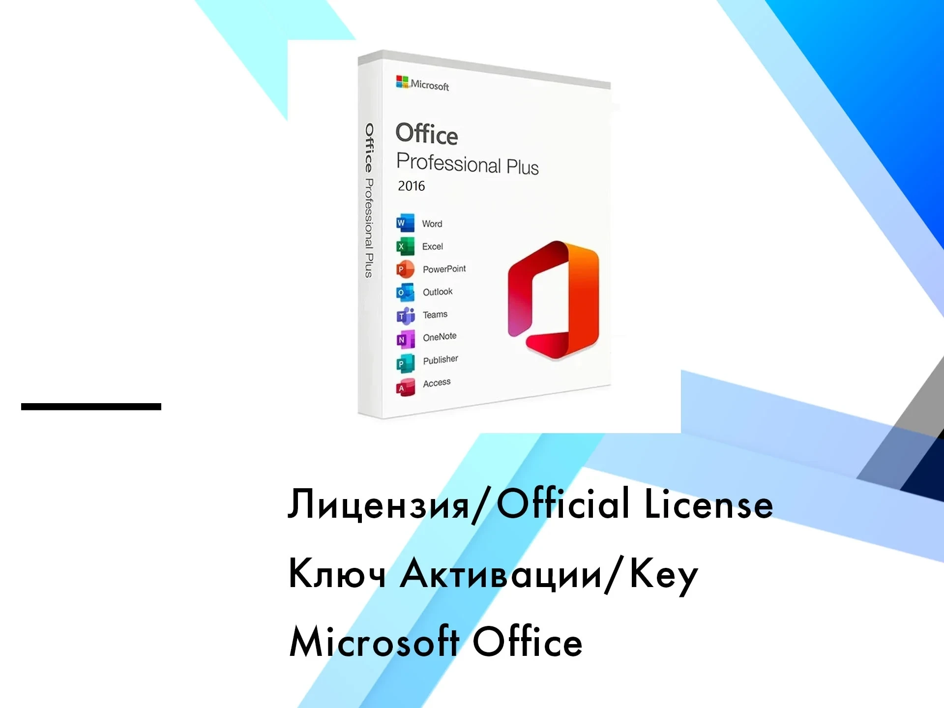 Microsoft Office 2016 Pro Plus: Ключ активации, пожизненная лицензия