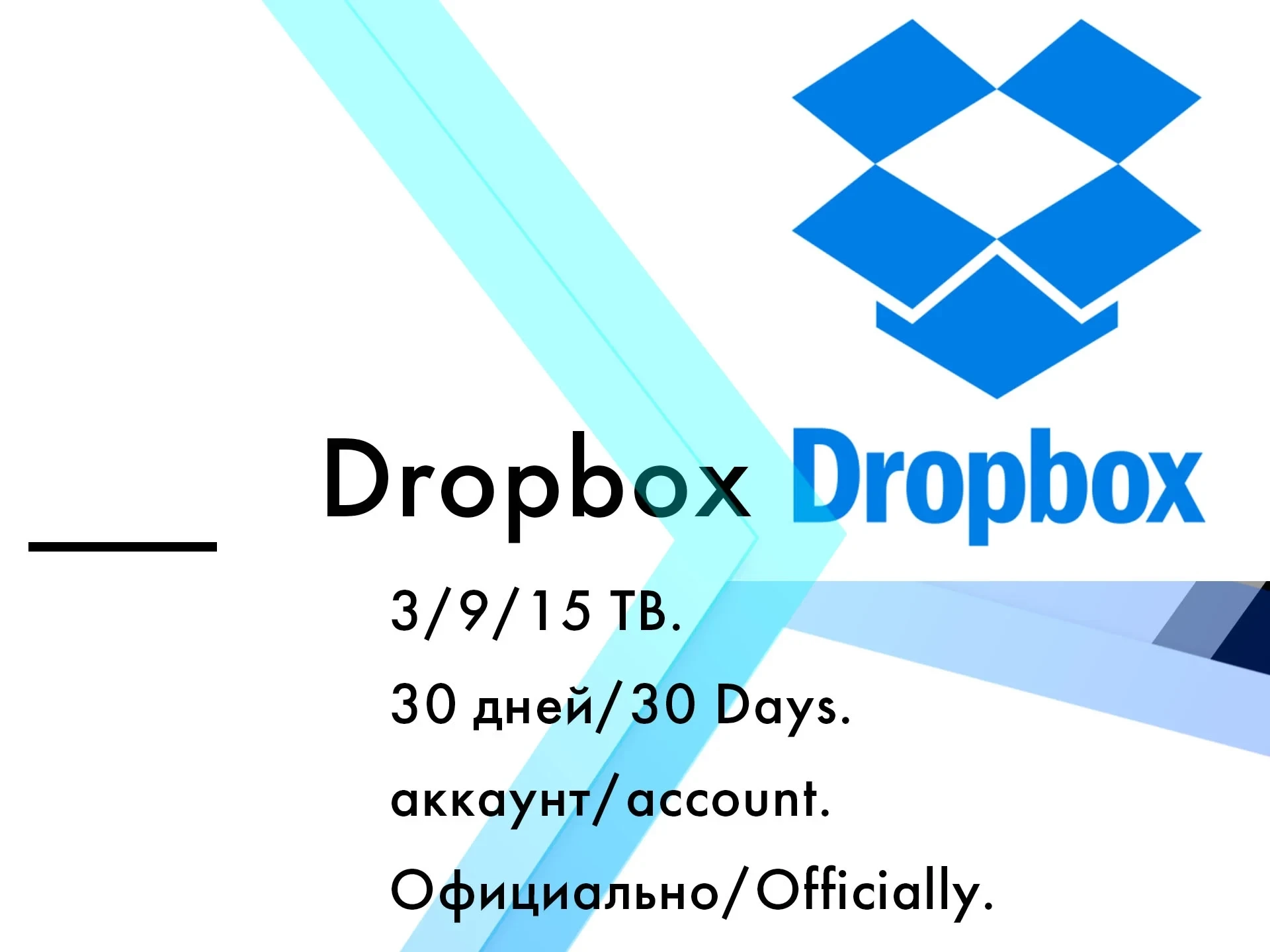 Аккаунт Dropbox 3-15 ТБ на 30 дней | Онлайн