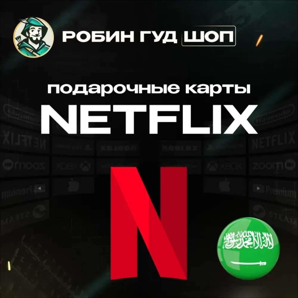 Netflix карта Саудовская Аравия - купить код активации