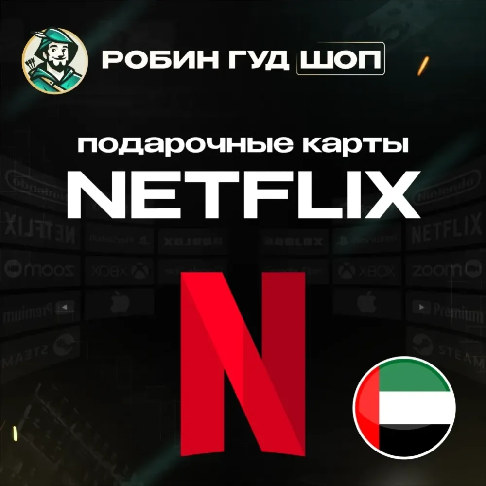 Netflix Gift Card ОАЭ: Код Активации | Купить Онлайн