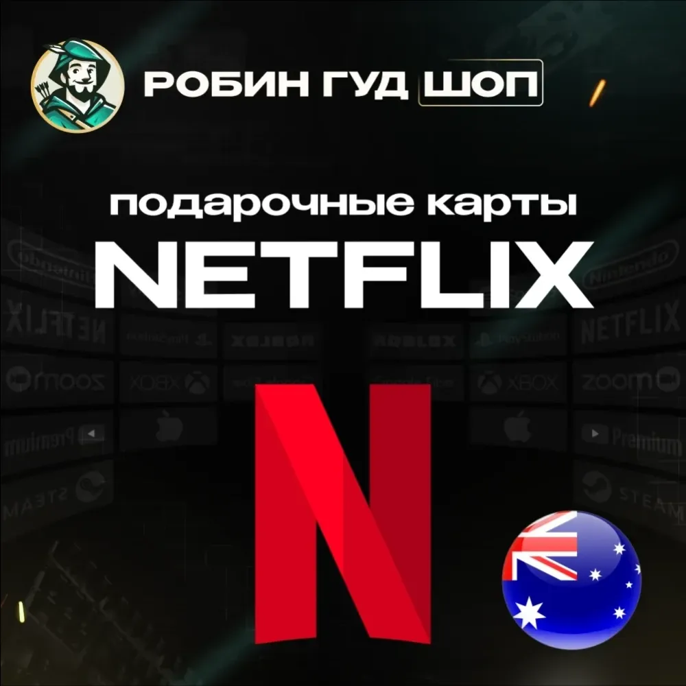 Netflix Gift Card Australia 20-150 AUD | Код Активации