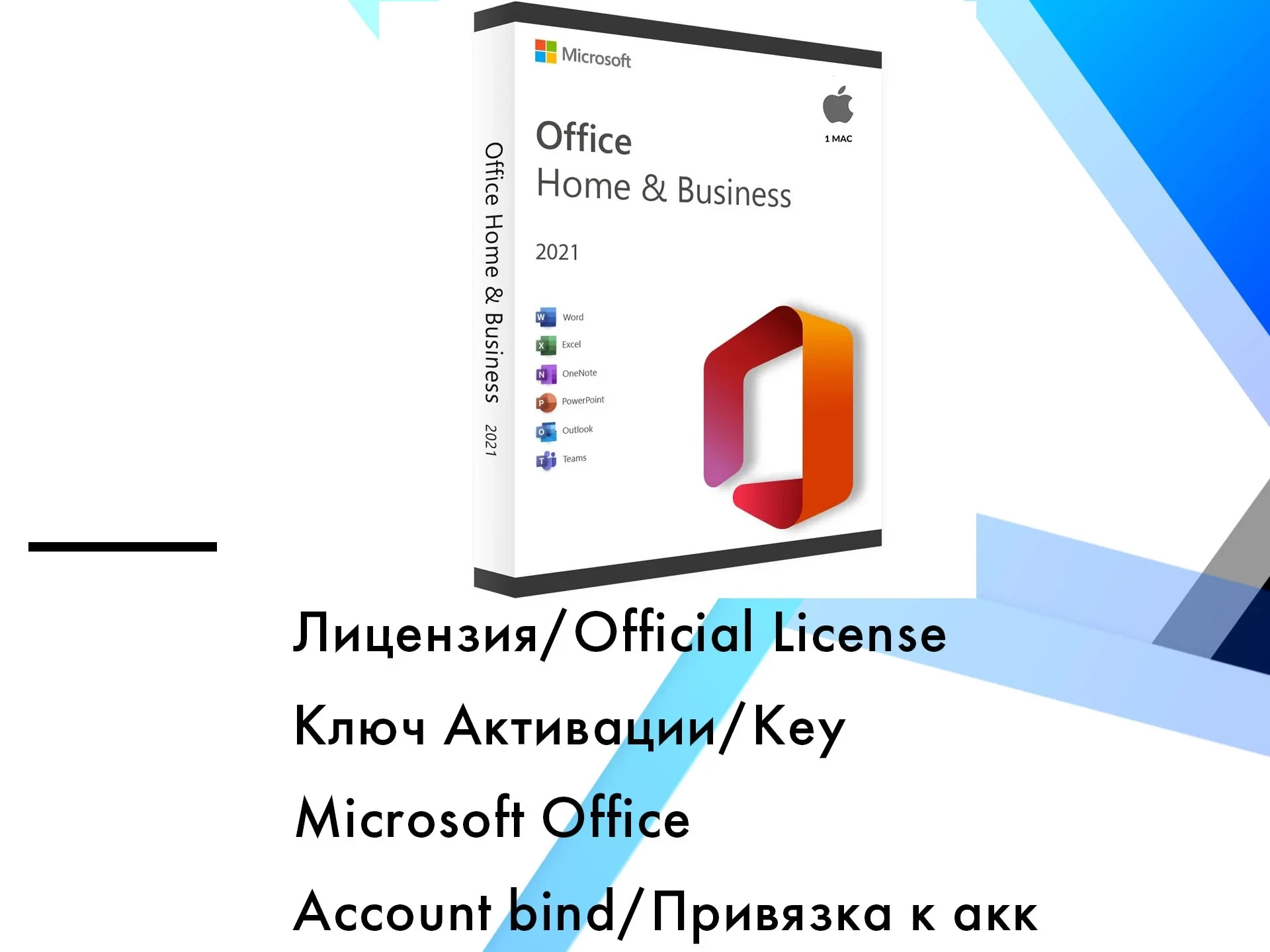 Office 2021 Home&Business MAC: Ключ активации пожизненно