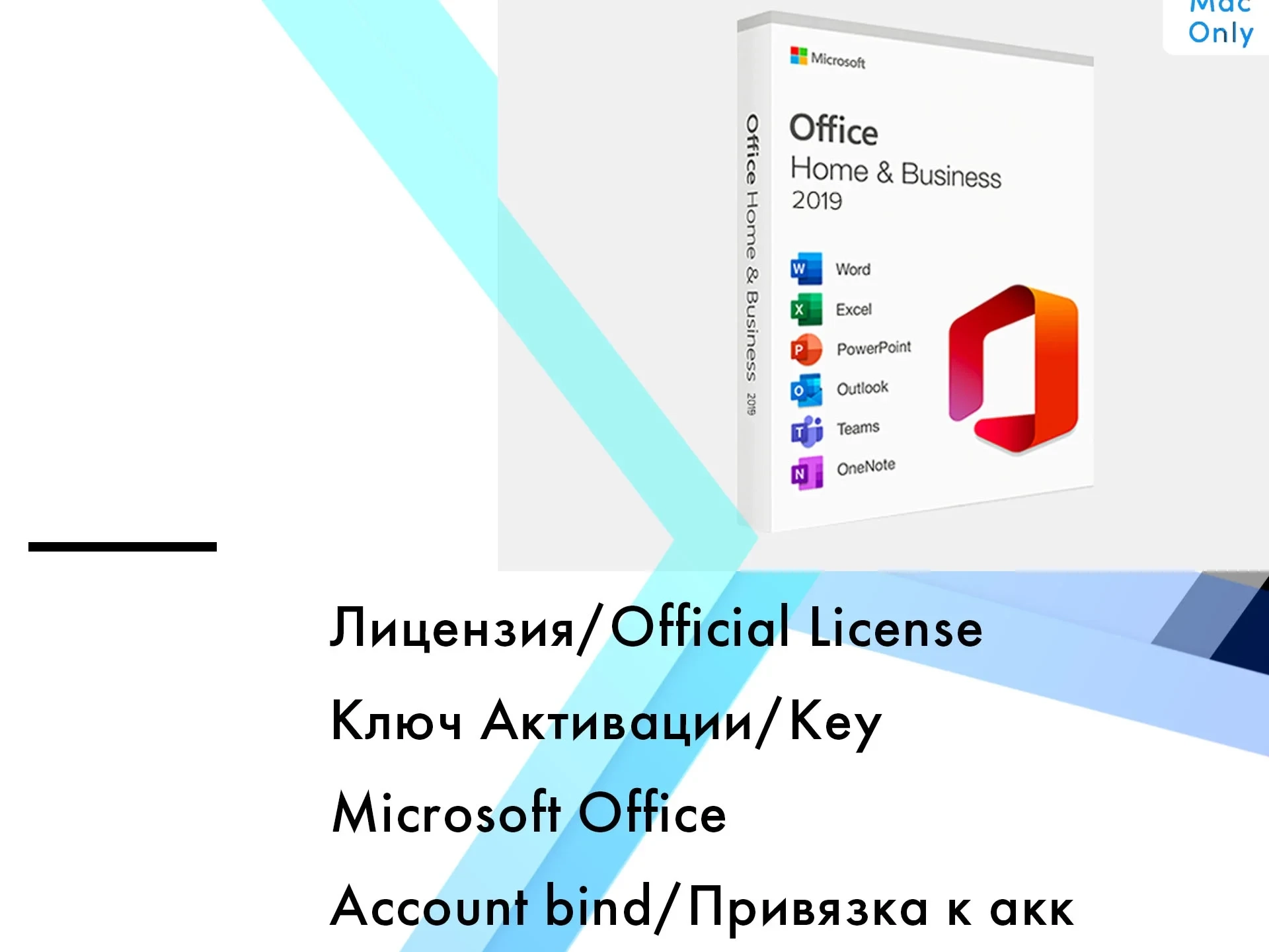 Office 2019 Home & Business MAC | Ключ активации