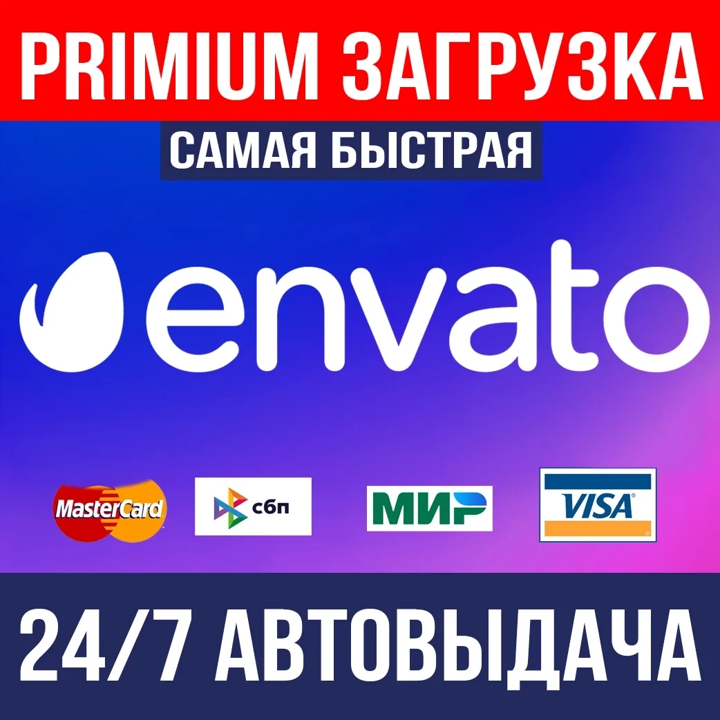 Envato Elements 1 месяц: Ключ Автовыдача 24/7 Онлайн