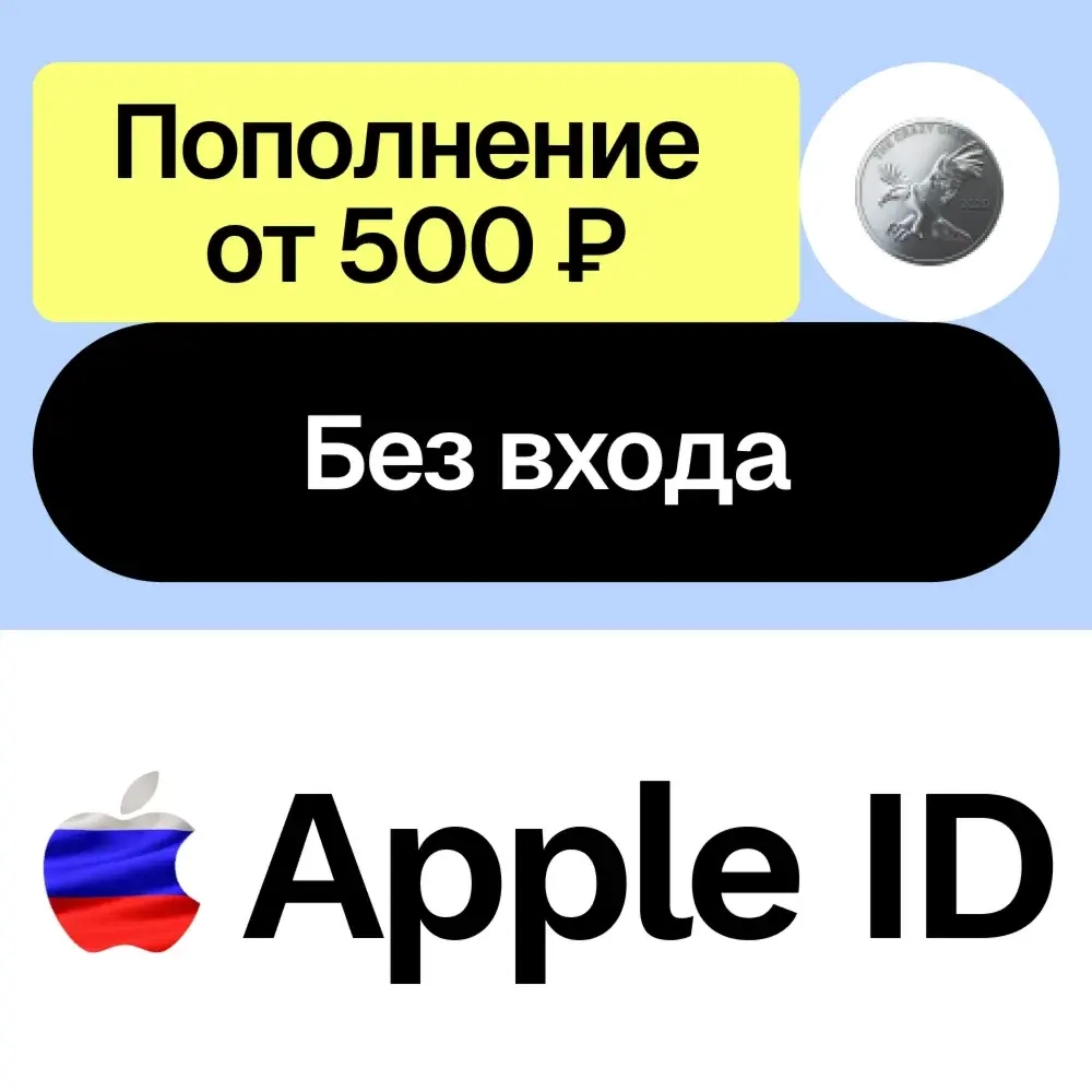 Пополнение Apple ID App Store Россия – Быстро и Без Входа!