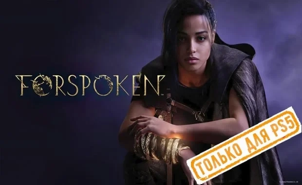 Forspoken (PS5) аренда аккаунта RU - Купить онлайн