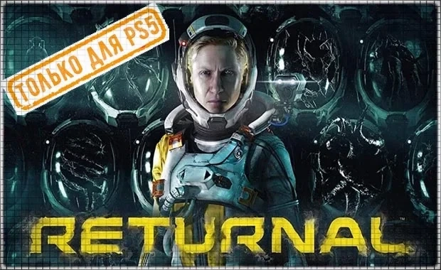 Returnal (PS5/RU) аренда от 7 дней | PlayStation