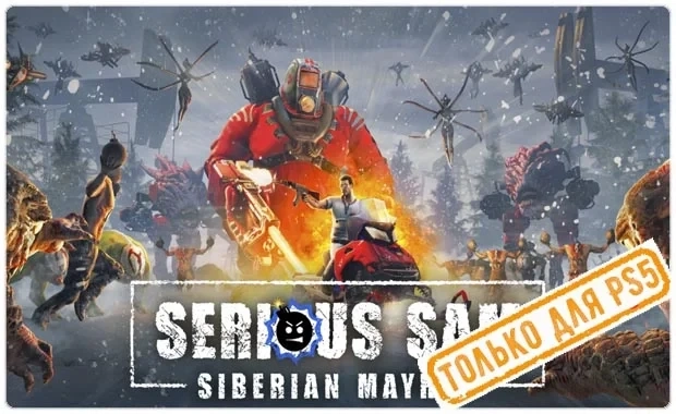 Serious Sam: Siberian Mayhem PS5 Аренда RU | PlayStation