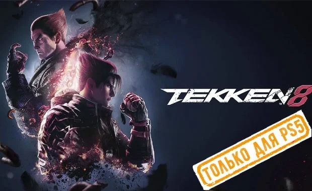 Tekken 8 (PS5/RU) Аренда | Купить игру онлайн