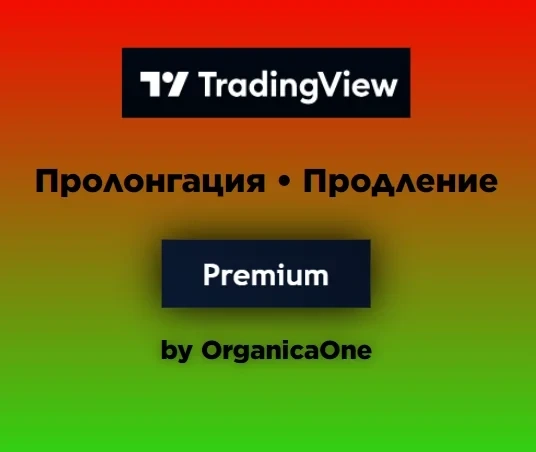 TradingView Premium ПРОЛОНГАЦИЯ 30 дней | Услуги активации