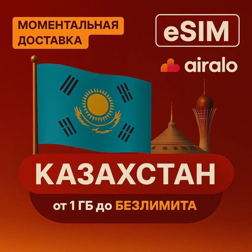 eSIM Казахстан: Интернет для путешествий на 30 дней