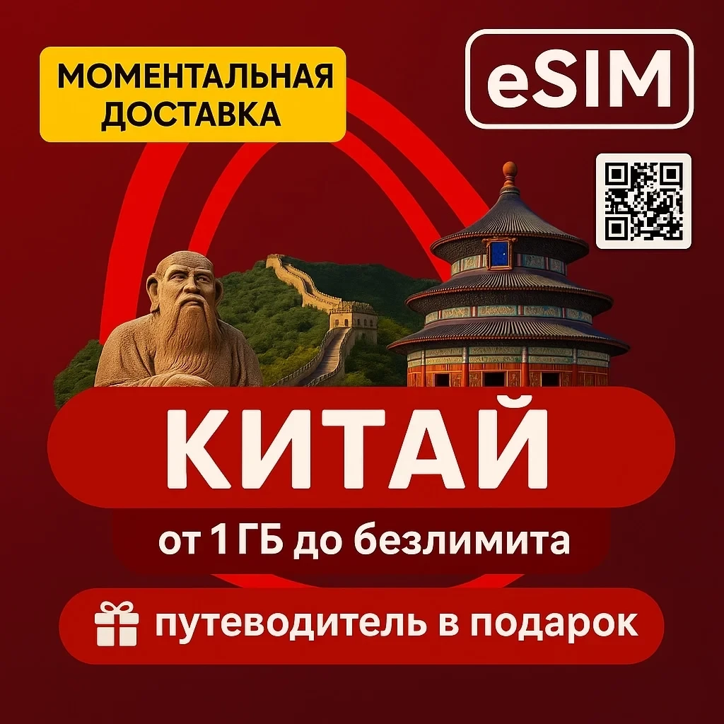 eSIM Китай: Интернет для путешествий | Онлайн