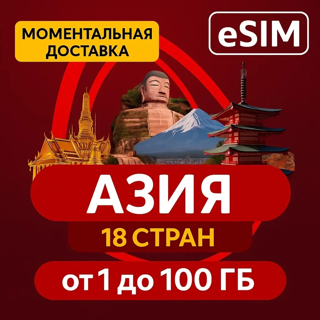 eSIM Азия: Дешевый Интернет. Купить Онлайн