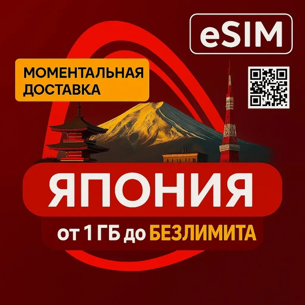 eSIM для Японии – Интернет для туристов без роуминга
