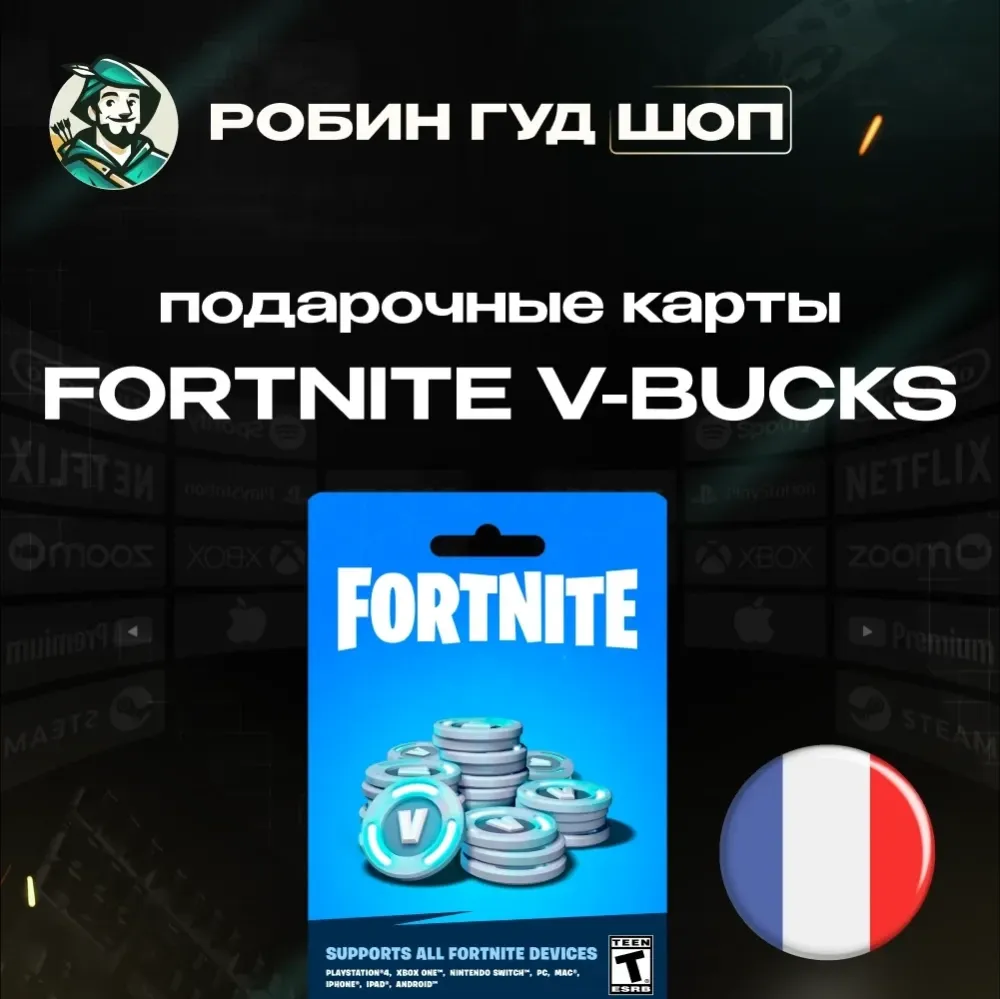Fortnite V-Bucks Ключ (Франция) | Подарочная карта