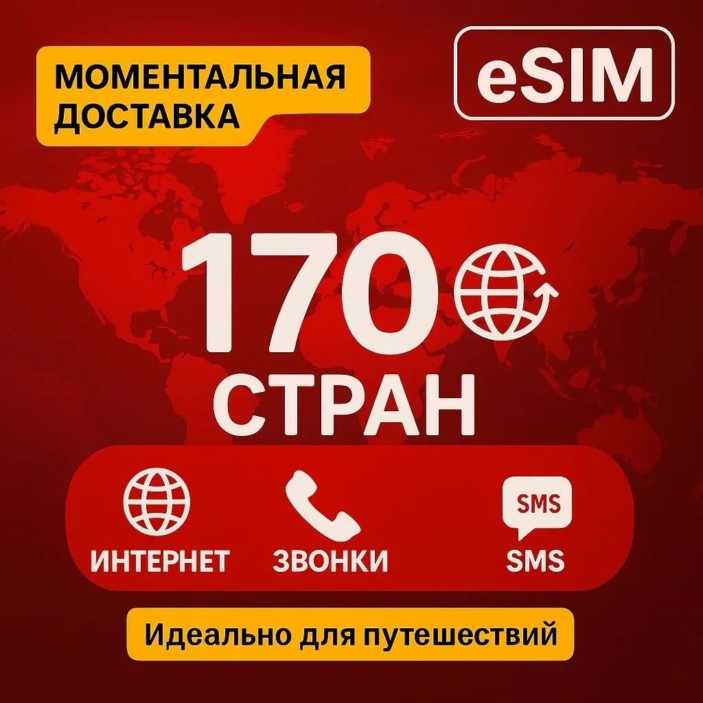 eSIM: Интернет 170 стран | Звонки | SMS | Онлайн