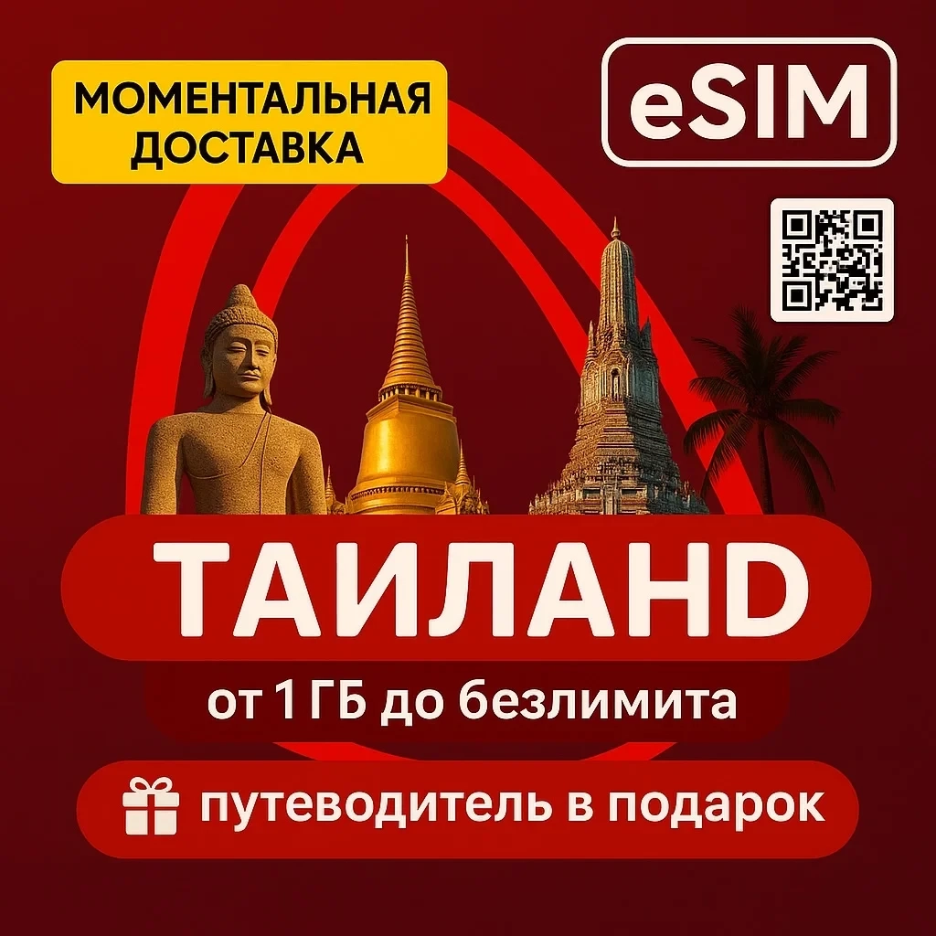 eSIM Таиланд: Безлимитный интернет | Онлайн