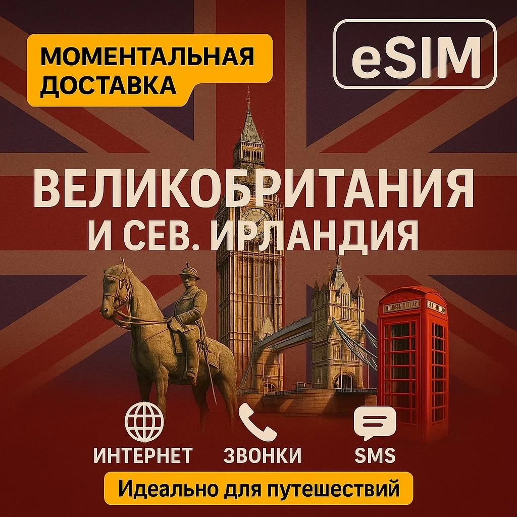 eSIM Великобритания + Сев. Ирландия | Онлайн
