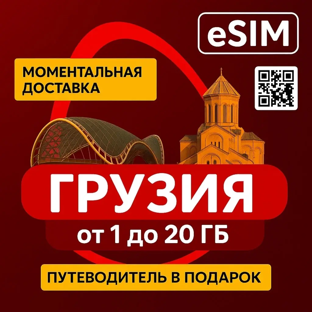 eSIM для Грузии: Интернет без роуминга | Купить онлайн