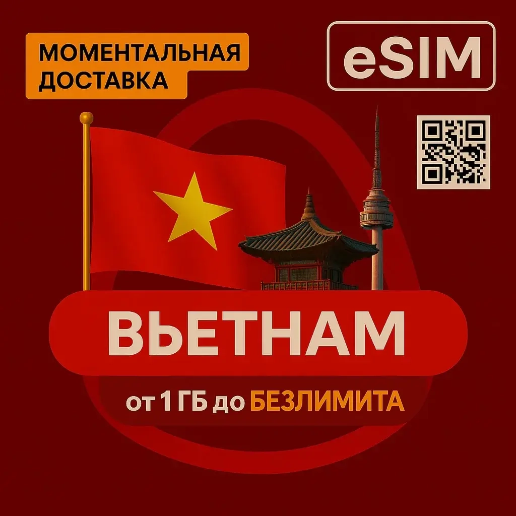 eSIM Вьетнам: Дешевый Роуминг Онлайн