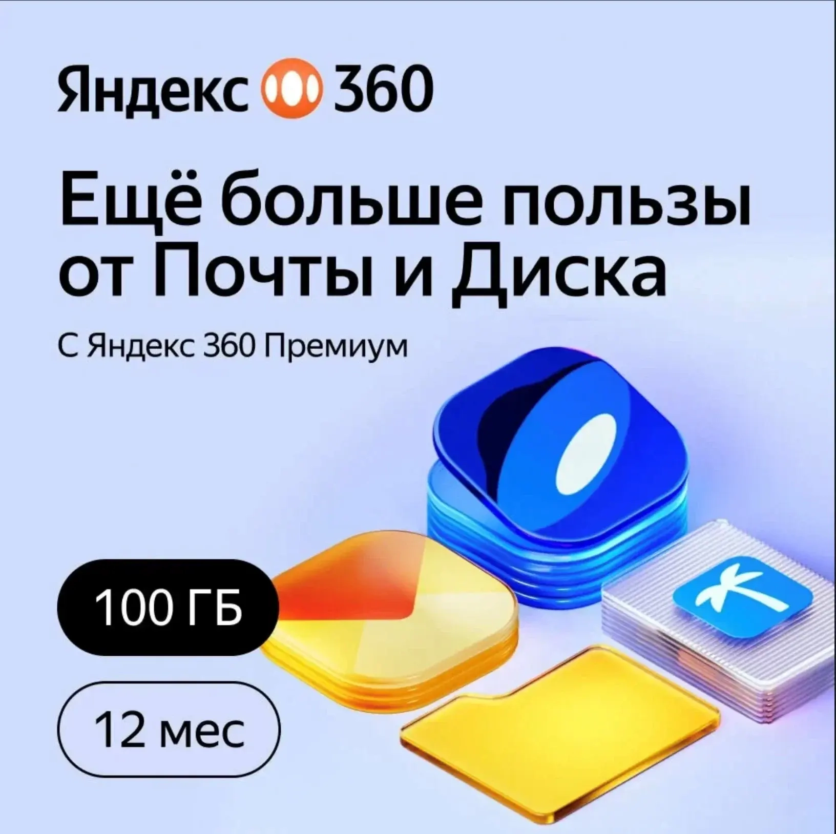 Промокод Яндекс 360 Премиум 100ГБ / 12 мес. Онлайн