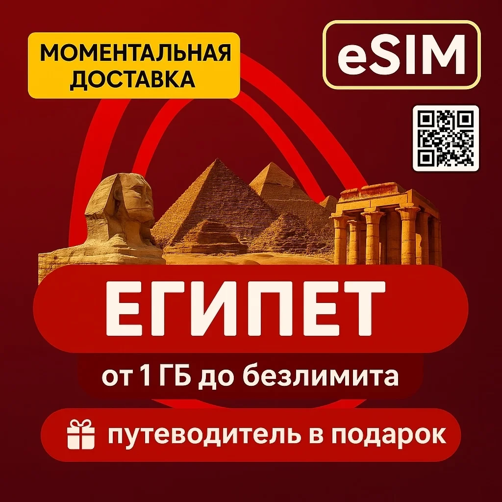 eSIM Египет: Интернет Без Лимита | Онлайн Покупка