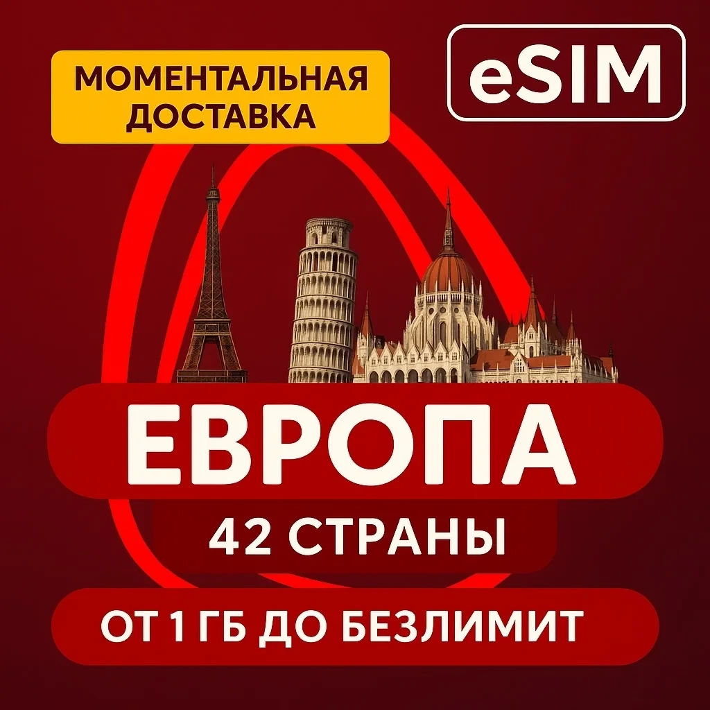 eSIM Европа: Безлимитный интернет | Онлайн | Другие страны