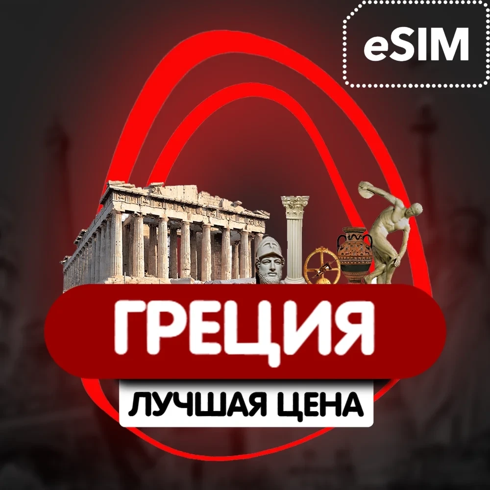 eSIM Греция: Дешевый интернет для туриста | Онлайн
