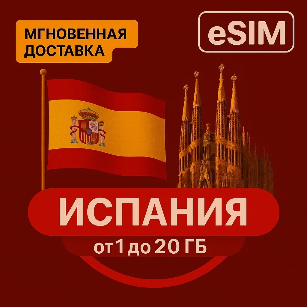 eSIM Испания: Дешевый интернет за границей