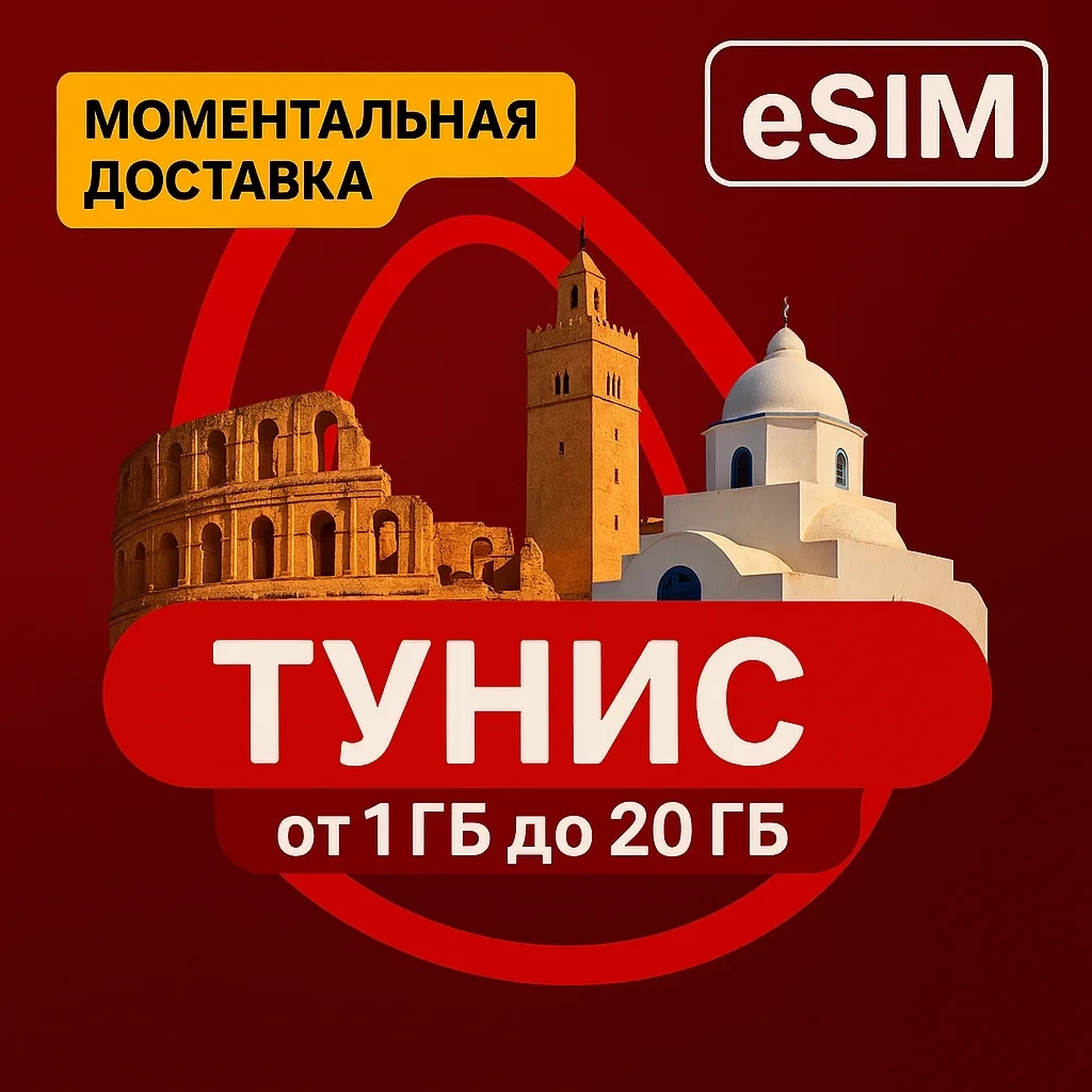 eSIM Тунис: Туристический интернет онлайн