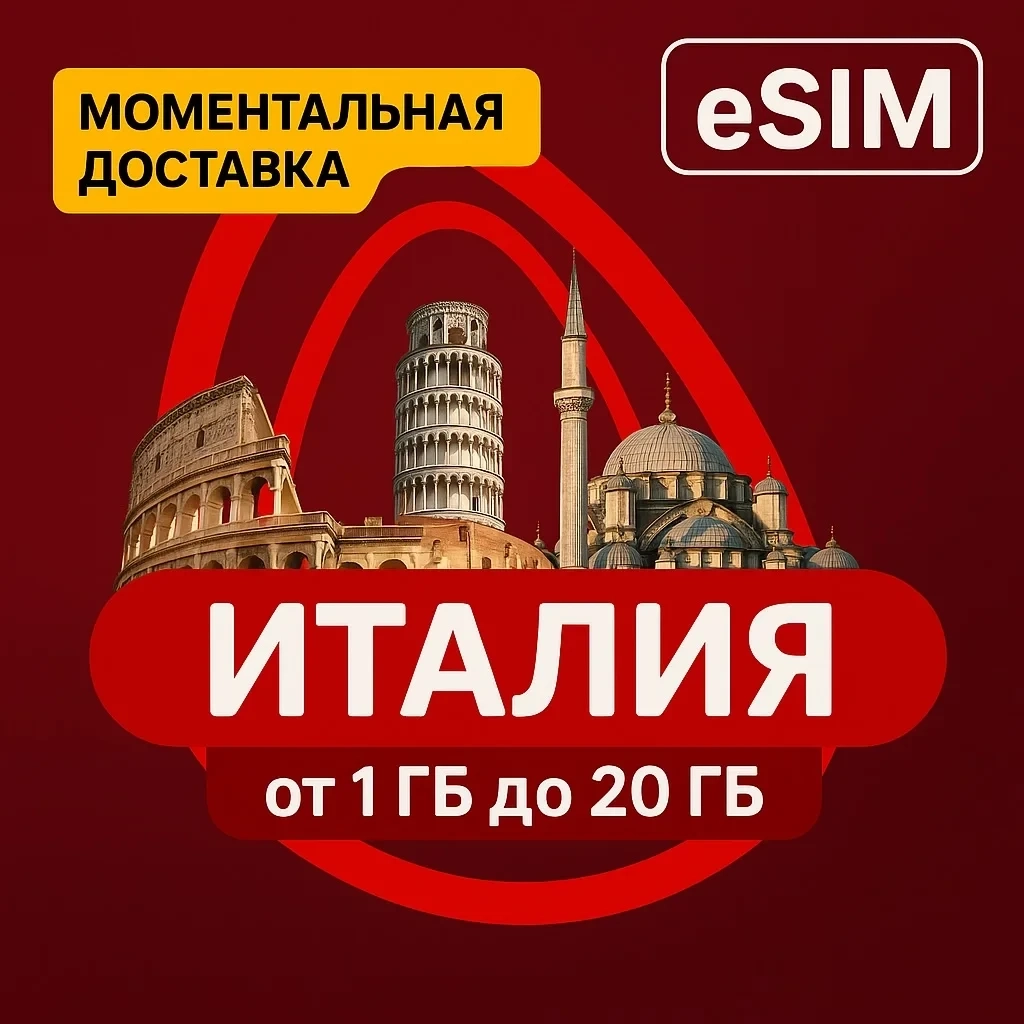 eSIM для Италии: Интернет для туристов | Римини, Тоскана