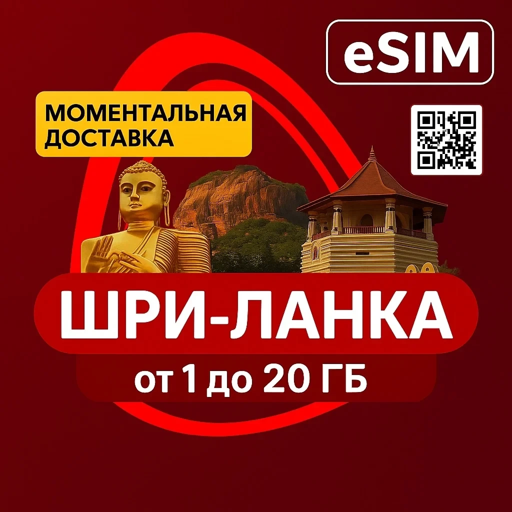 eSIM Шри-Ланка: Дешевый интернет для туристов | Онлайн