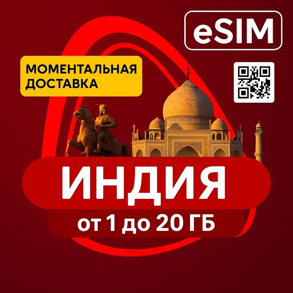 eSIM Индия + Гоа: Интернет для путешествий | Купить онлайн