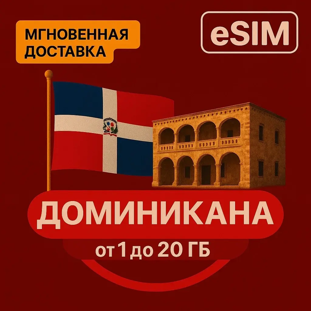 eSIM Доминиканская Республика: Туристический Интернет Онлайн