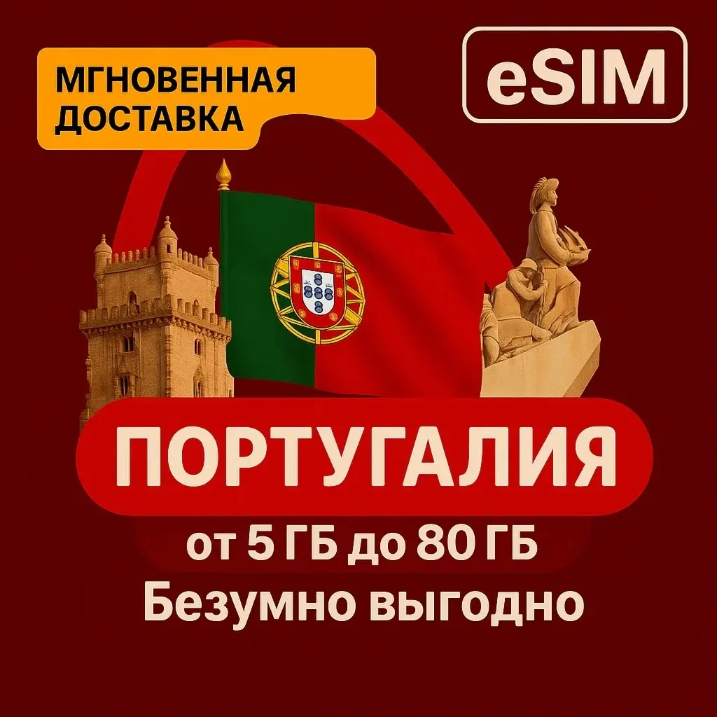 eSIM Португалия: Интернет без роуминга | Онлайн