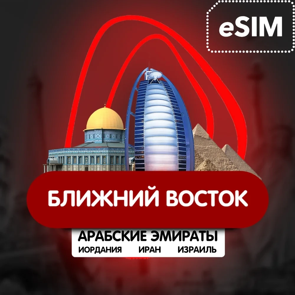 eSIM Ближний Восток: 13 стран, дешевый интернет - Купить онлайн