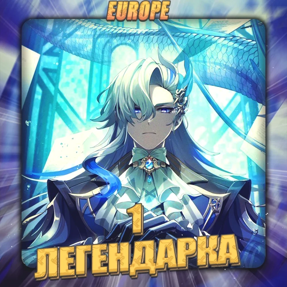 Genshin Impact EU | Аккаунт с 1 Легендаркой | Полный доступ