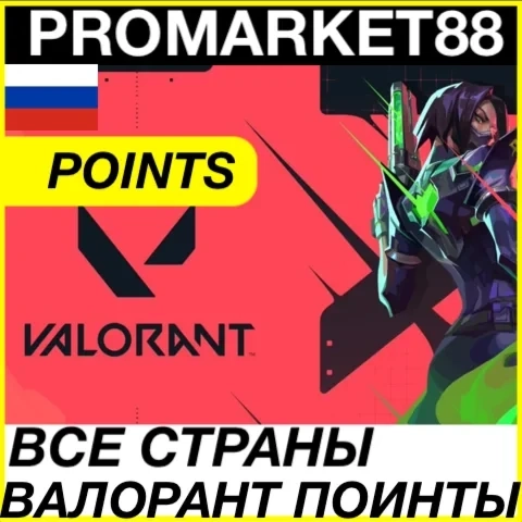 Покупка Valorant Points на PROMARKET88 | Официальный способ