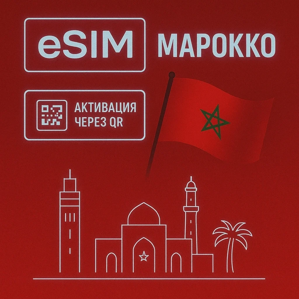 eSIM Марокко: Интернет для туристов - Купить онлайн
